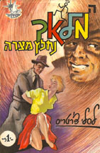 Hebrew language edition of The Saint חמוֹאך