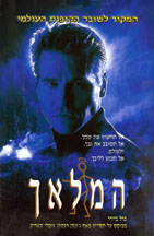 Hebrew language edition of The Saint חמוֹאך