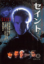 セイント 1997 Japan: The Saint by Burl Barer in Japanese